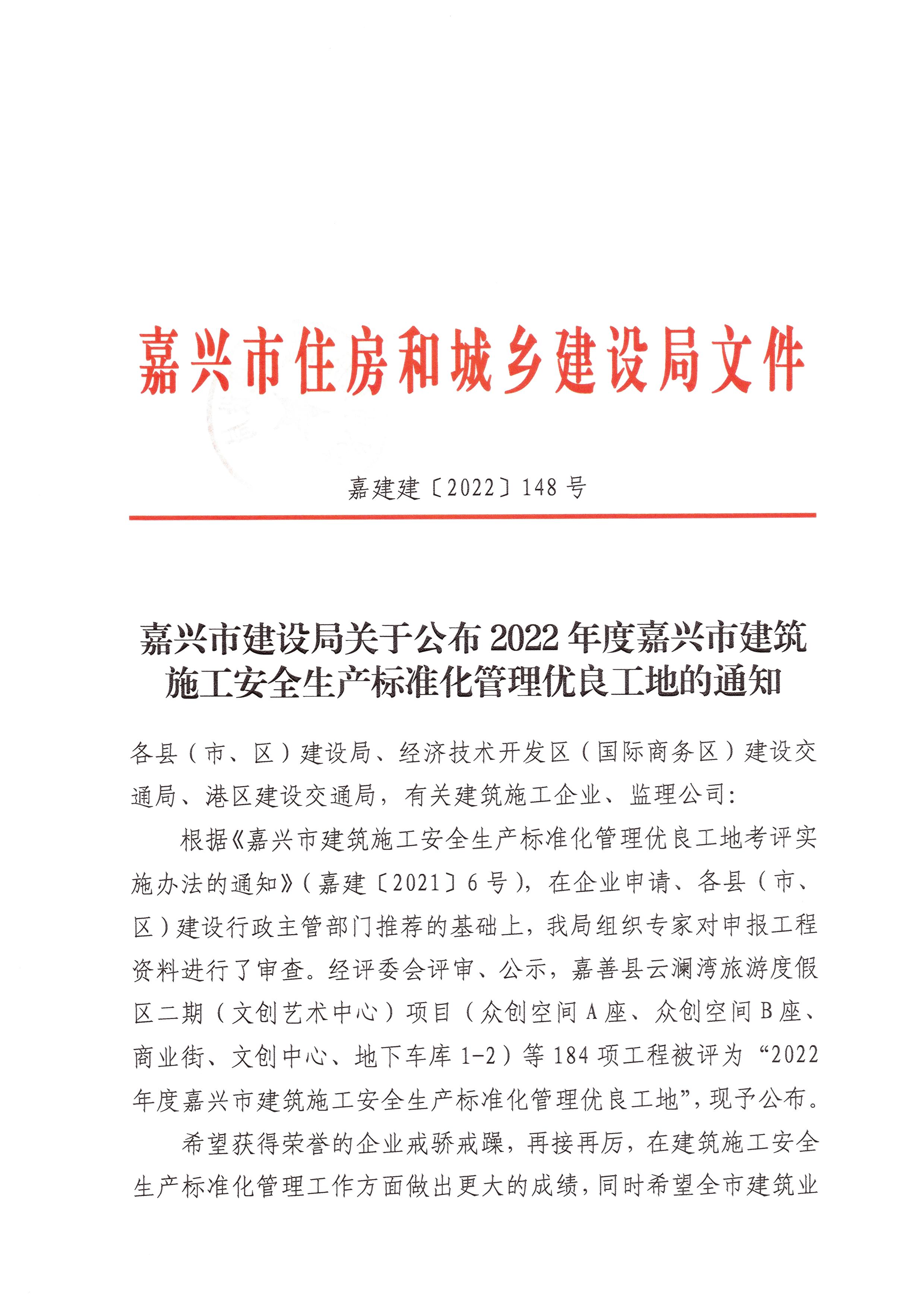 嘉兴市建设局关于公布2022年度嘉兴市建筑施工安全生产标准化管理优良工地的通知