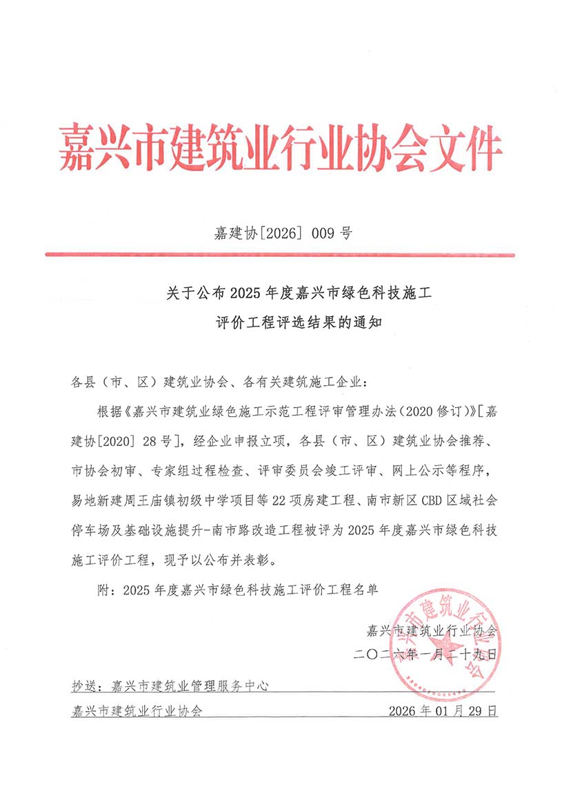 （以此件为准）嘉建协2026-09关于公布2025年度嘉兴市绿色科技施工评价工程评选结果的通知