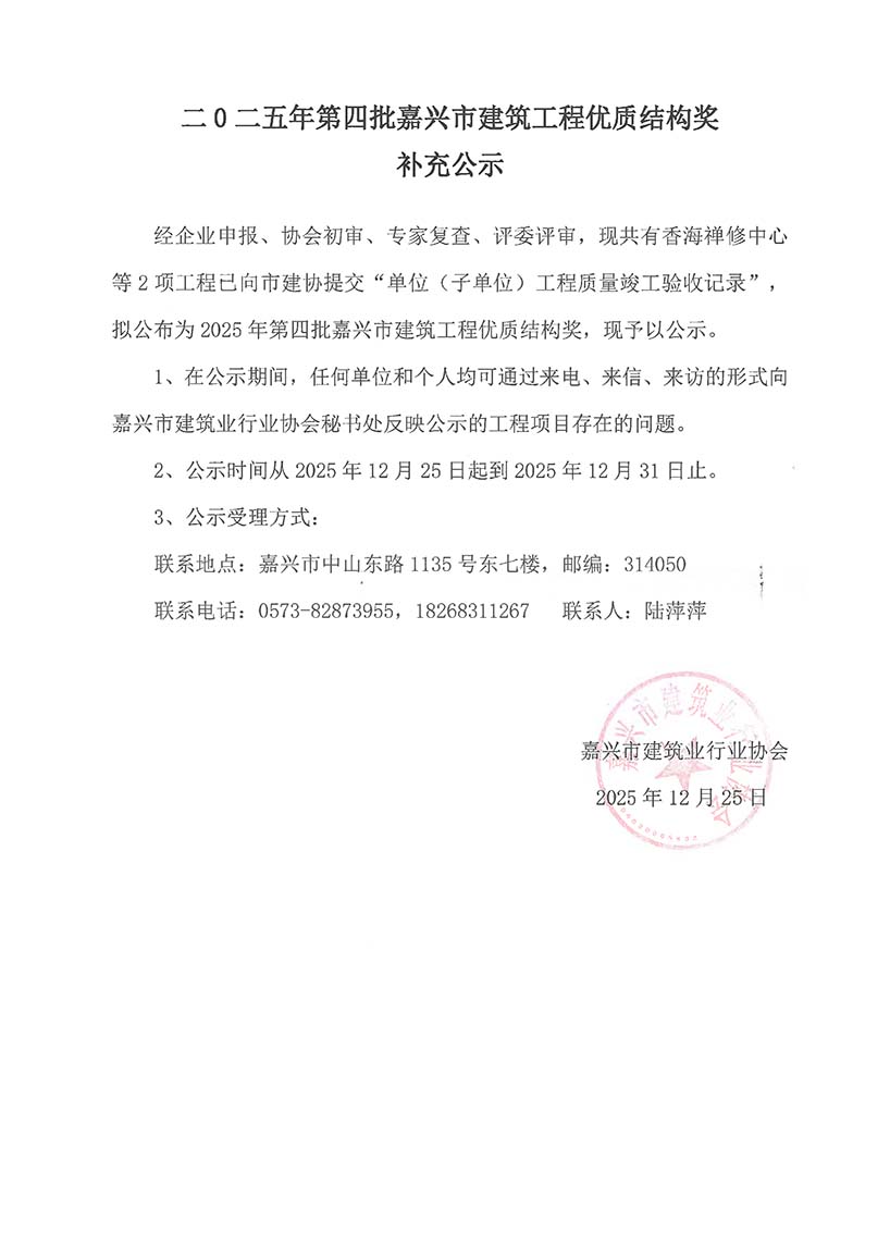 二0二五年第四批嘉兴市优质结构工程(补充公示1）