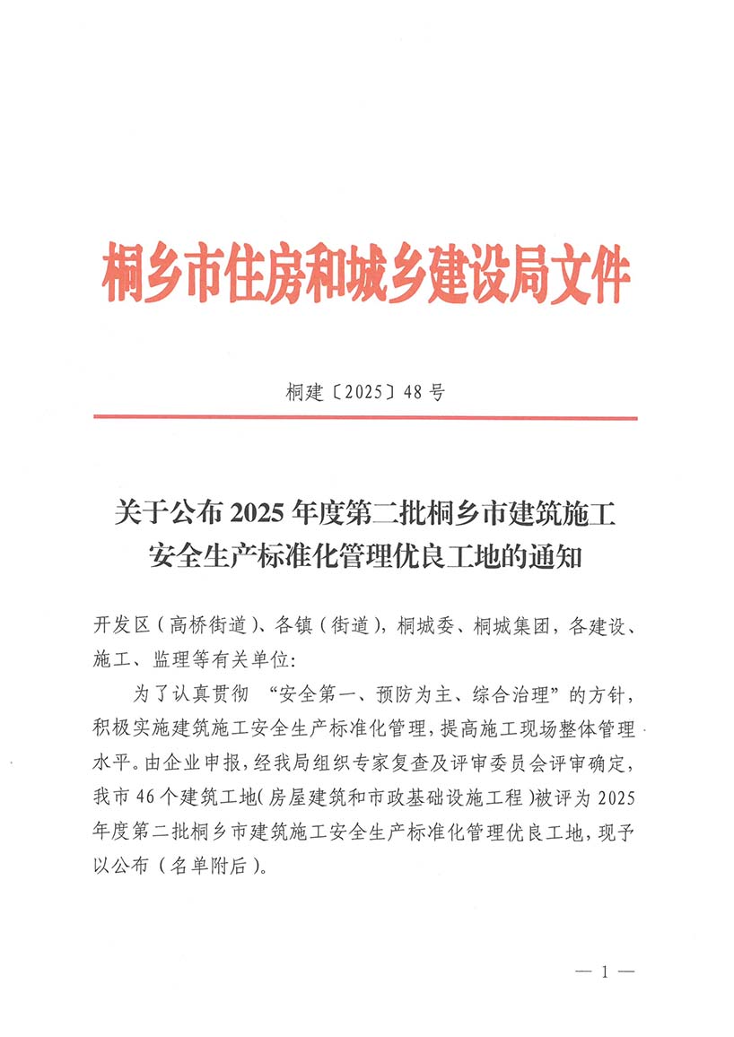 关于公布2025年度第二批桐乡市建筑施工安全生产标准化管理优良工地的通知(崇福镇未来工业园区首开区建设项目)-1