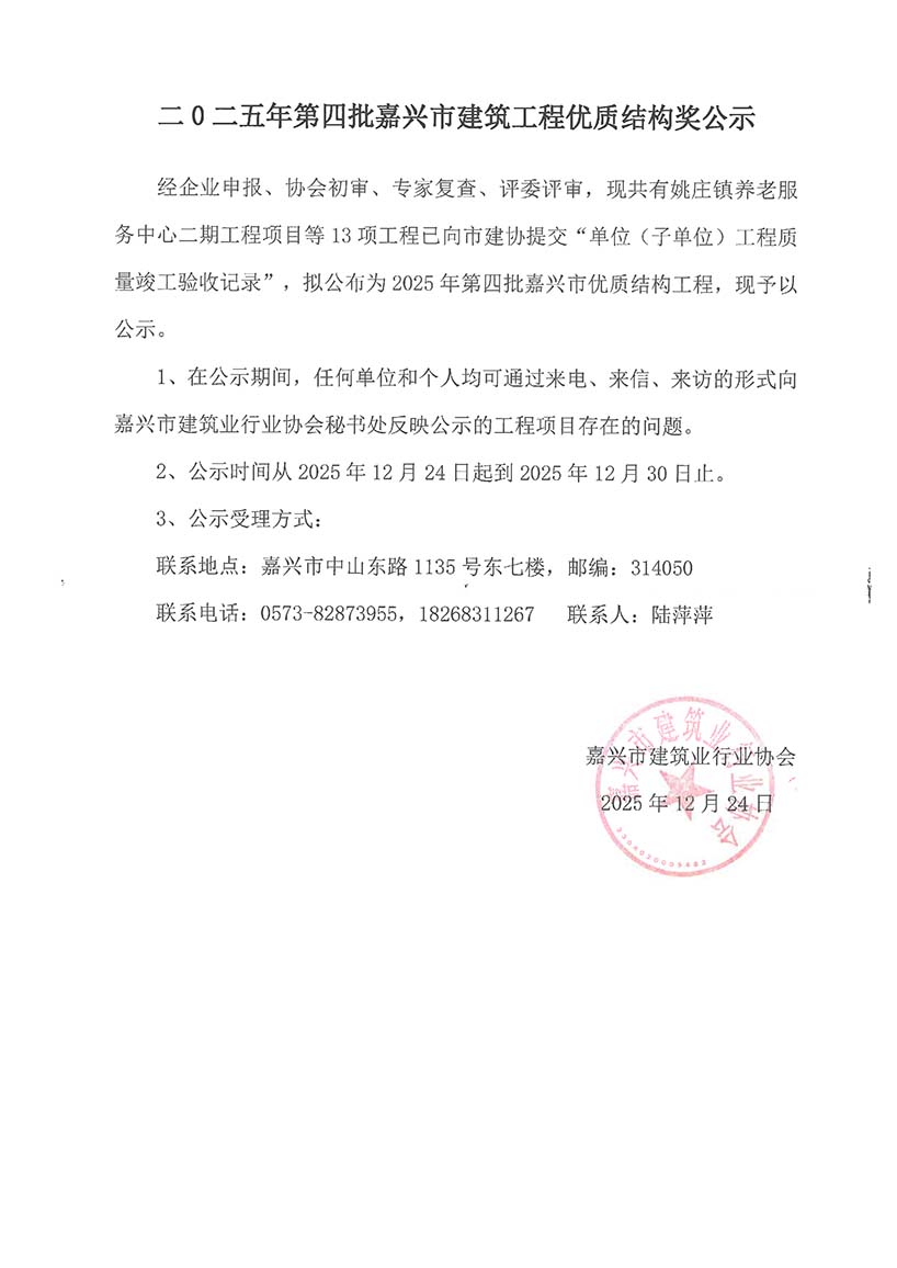 二零二五年第四批嘉兴市建筑工程优质结构奖（公示）