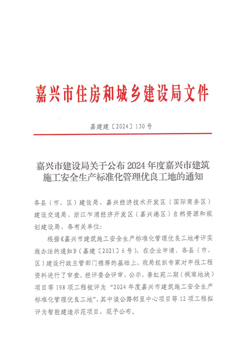 嘉兴市建设局嘉兴市建设局关于公布2024年度嘉兴市建筑施工安全生产标准化管理优良工地的通知
