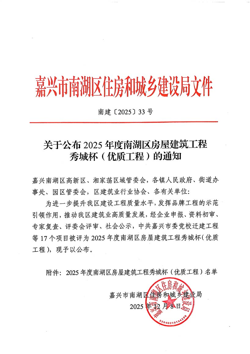 南建〔2025〕33号 关于公布2025年度南湖区房屋建筑工程秀城杯（优质工程）的通知-1