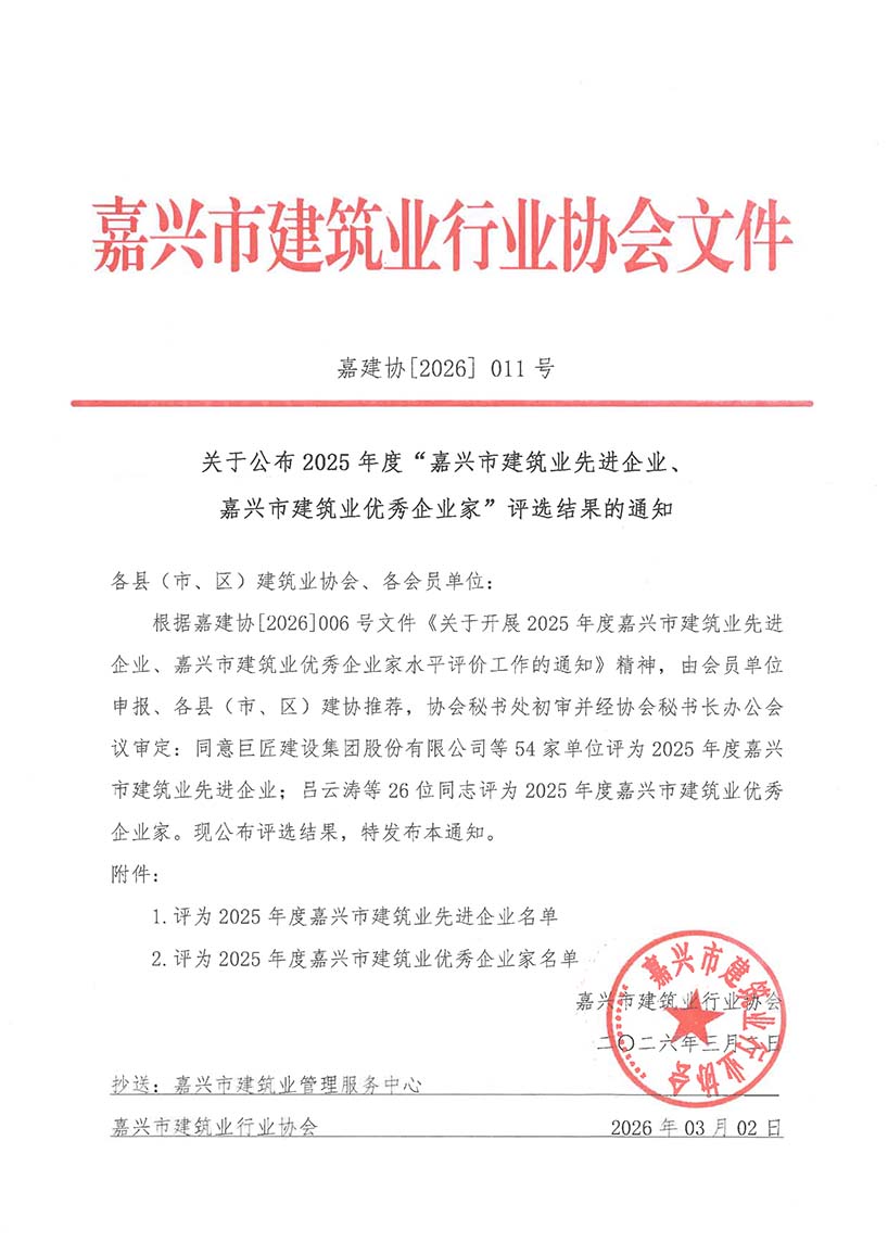 嘉建协2026-11关于公布2025年度&ldquo;嘉兴市建筑业先进企业、嘉兴市建筑业优秀企业家&rdquo;评选结果的通知