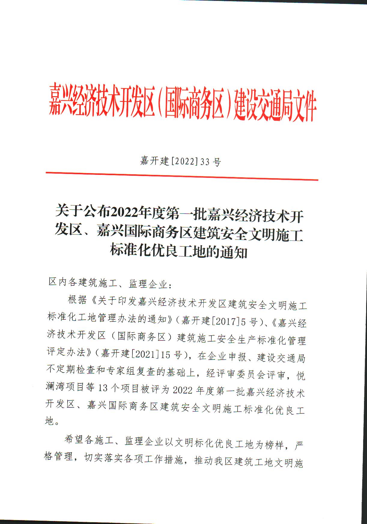 嘉开建2022(33号 关于公布2022年度第一批嘉兴经济技术开发区、嘉兴国际商务区建筑安全文明施工标准化优良工地的通知