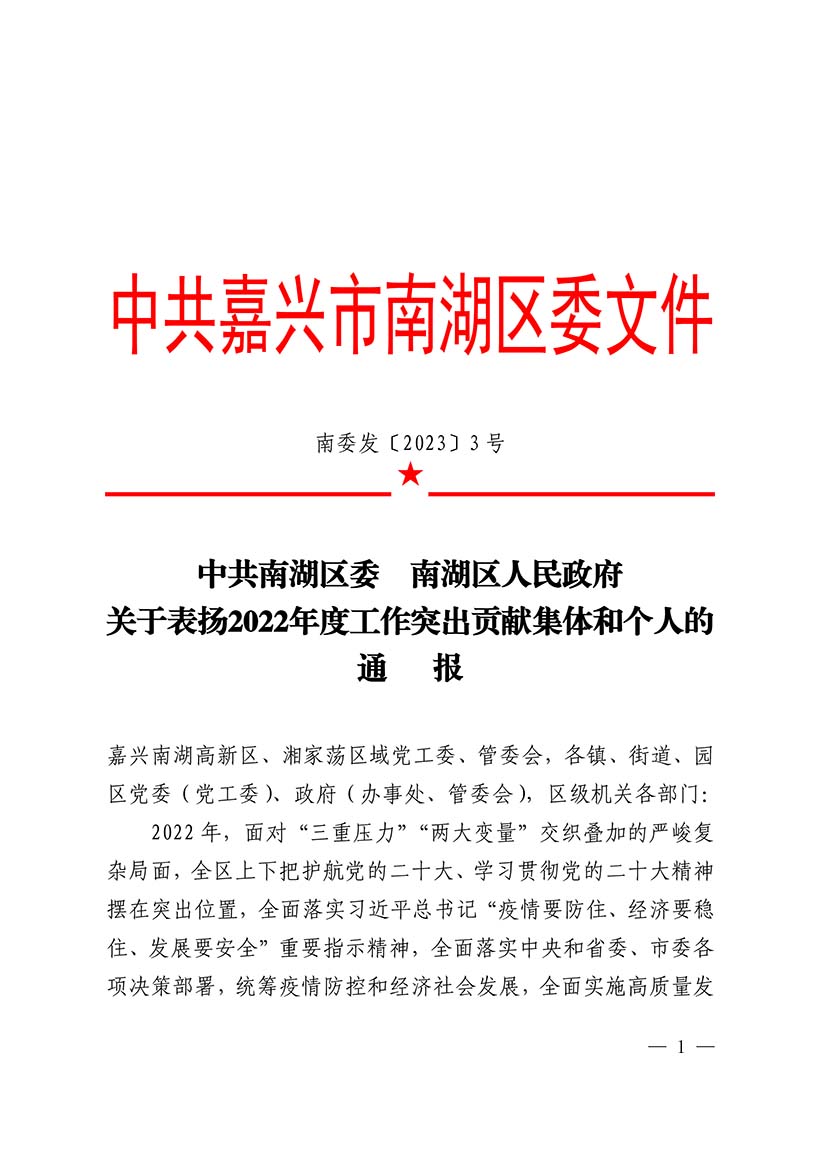 南委发[2023]3号&mdash;&mdash;关于表扬2022年度工作突出贡献集体和个人的通报
