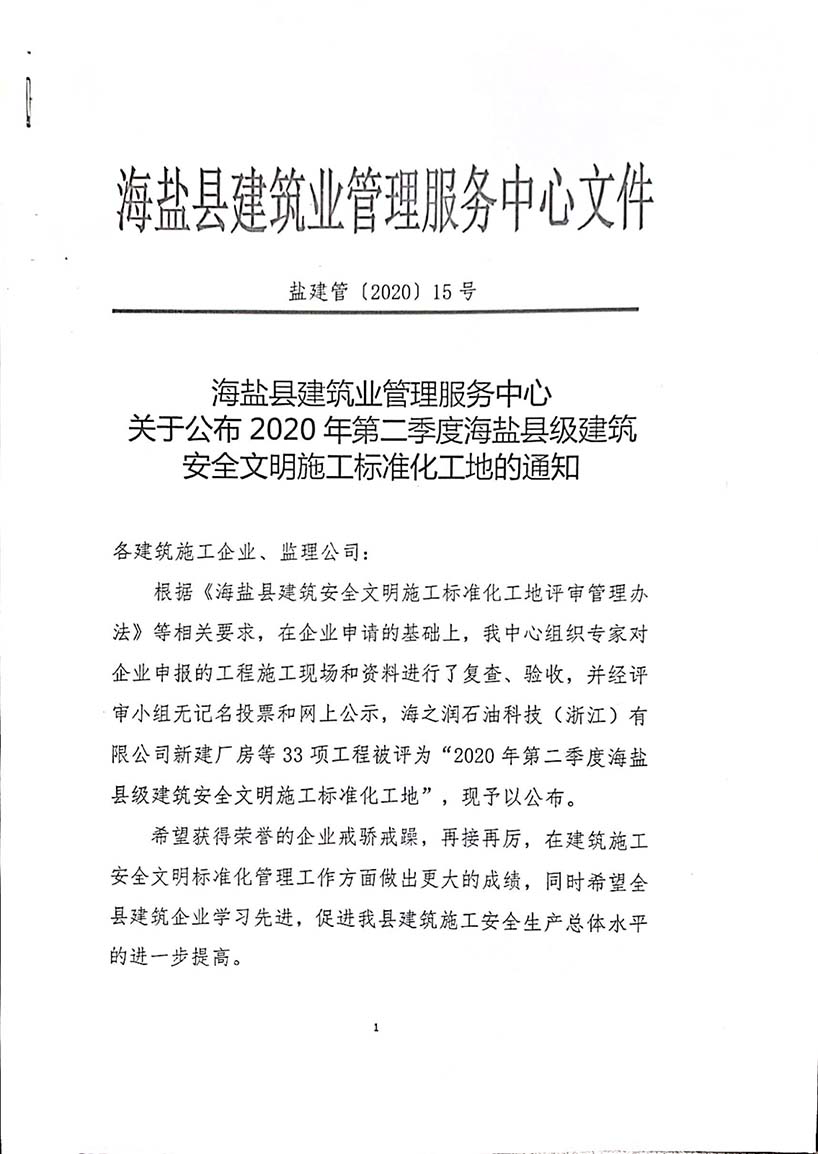 2020年第二季度海盐县级建筑安全文明施工标准化工地