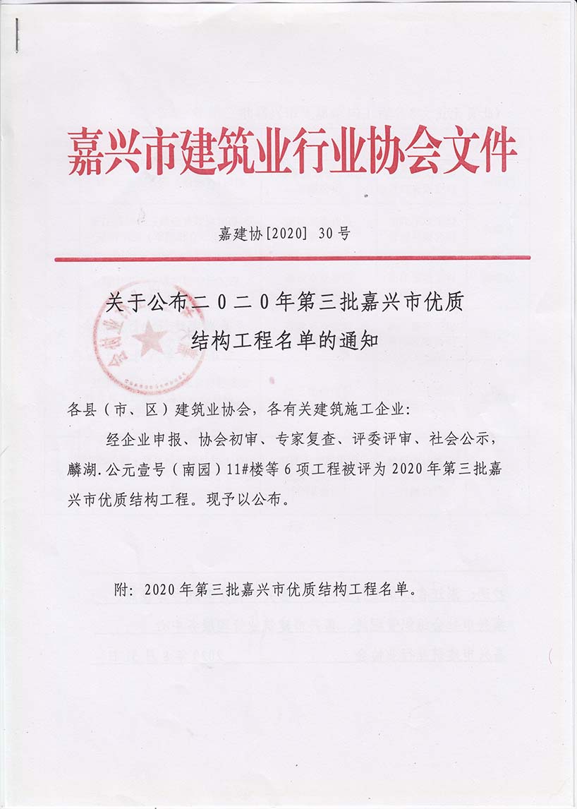 2020年第三批嘉兴市优质结构工程