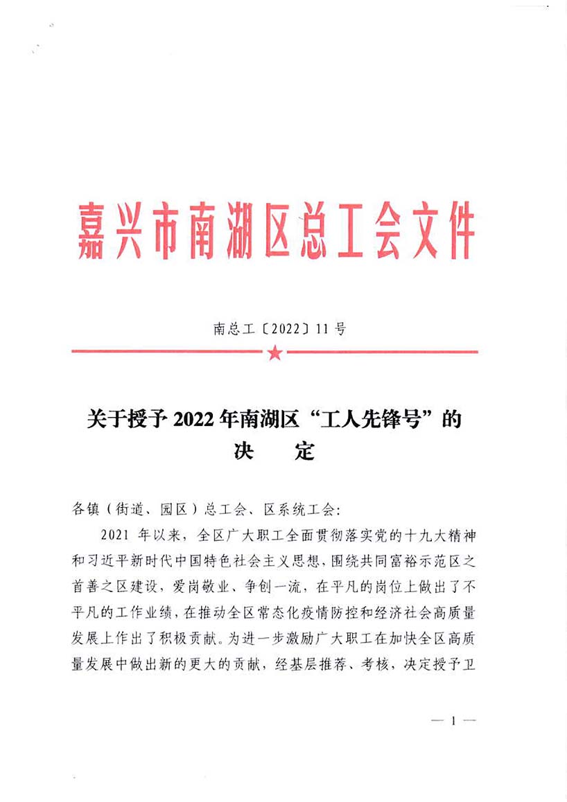 南湖区&ldquo;工人先锋号&rdquo;-1