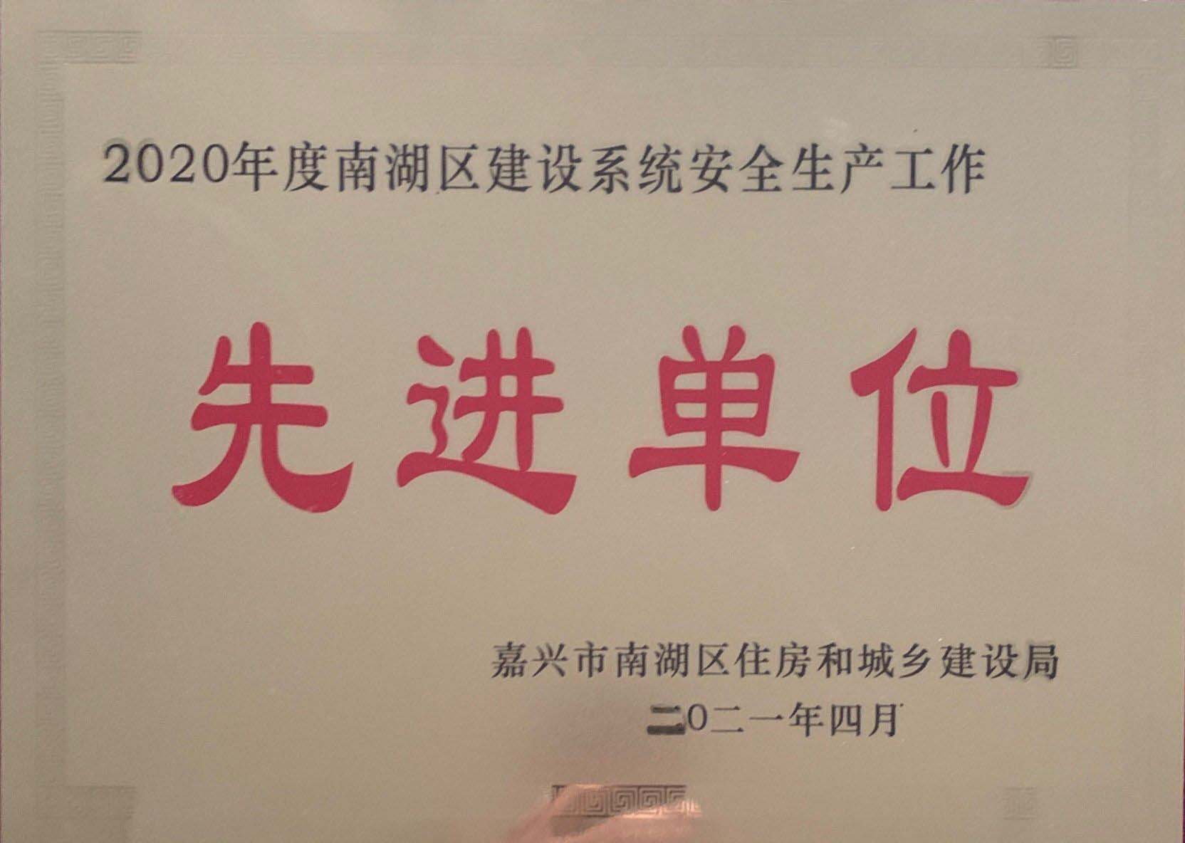 2020年度安全生产工作先进单位