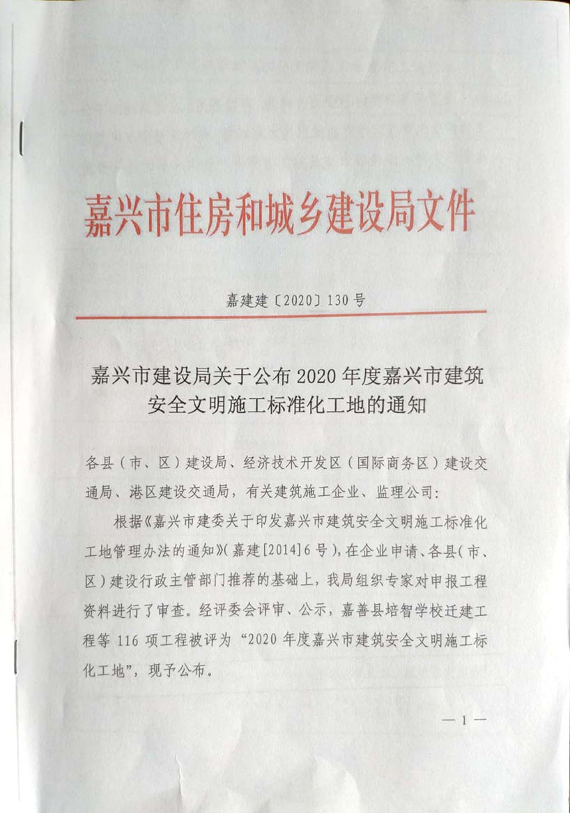 2020年度嘉兴市建筑安全文明施工标准化工地