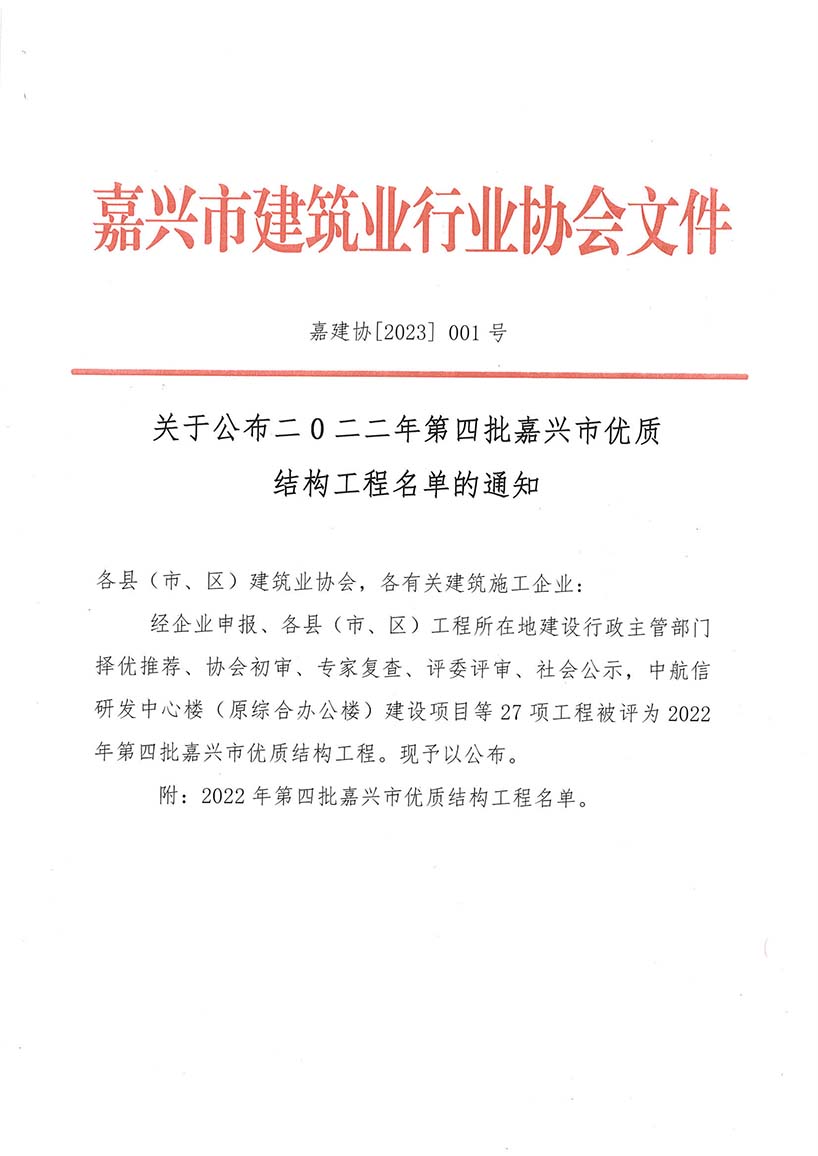 2022年第四批嘉兴市优质结构名单（嘉善档案馆）