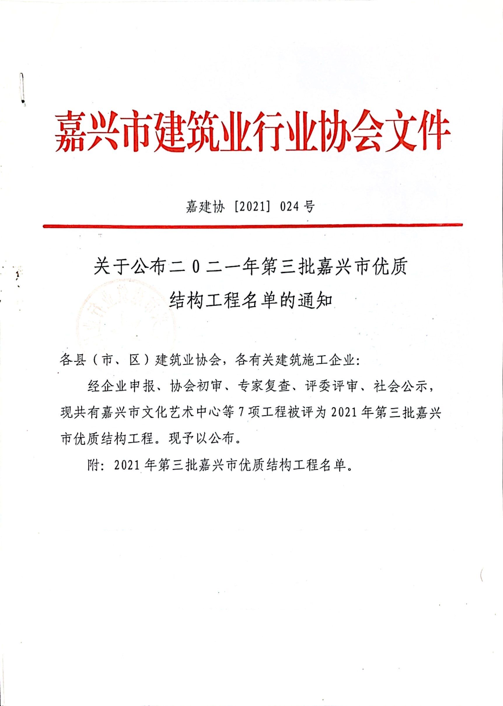 2021年度第三批嘉兴市优质结构工程