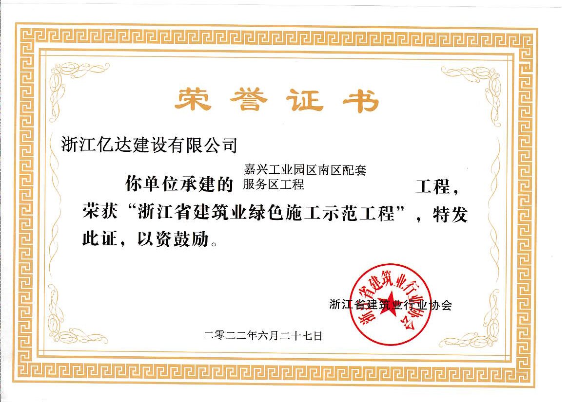 绿色施工荣誉证书（工业区南区配套工程20220627）