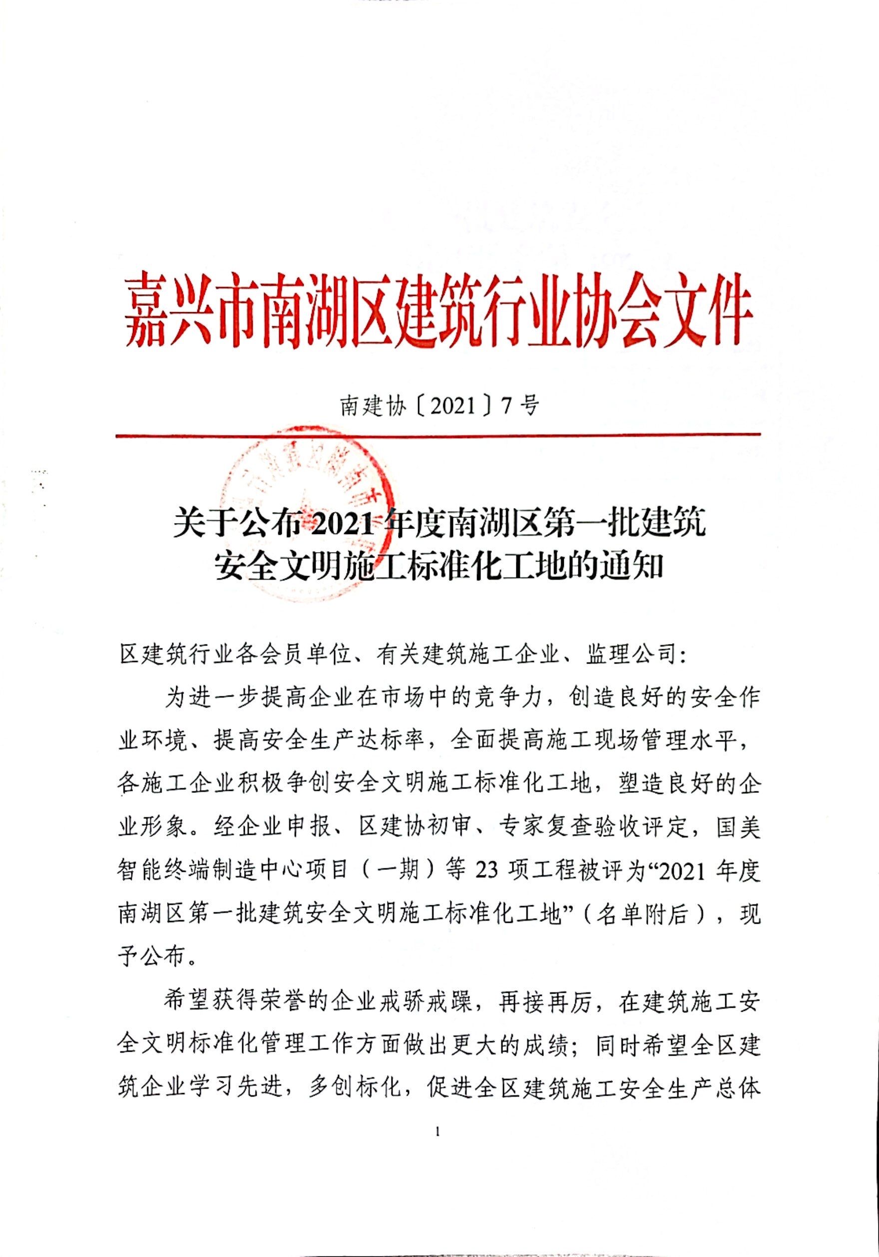 2021年度南湖区第一批建筑安全文明施工标准化工地