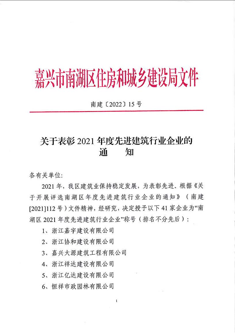 2021南湖区先进建筑行业企业