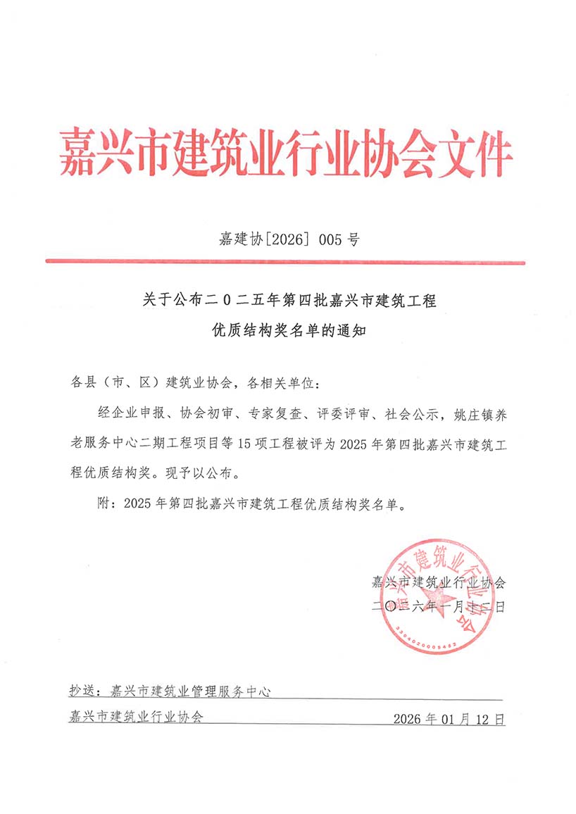 嘉建协2026-05关于公布二0二五年第四批嘉兴市建筑工程优质结构奖名单的通知