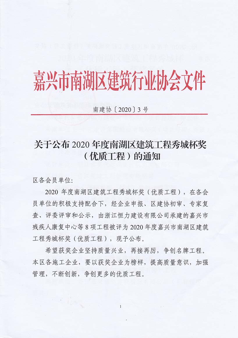 2020年度南湖区建筑工程秀城杯奖（优质工程）