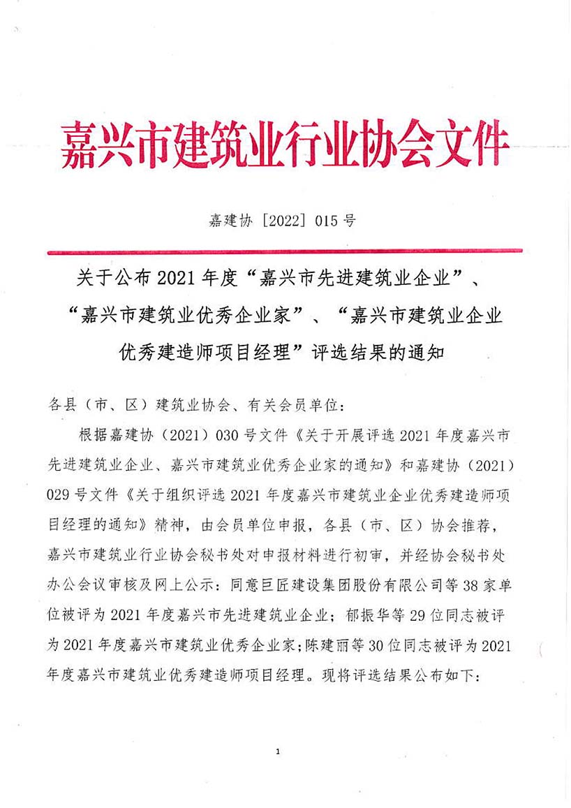 2021年度嘉兴市先进建筑业企业、优秀企业家、优秀建造师