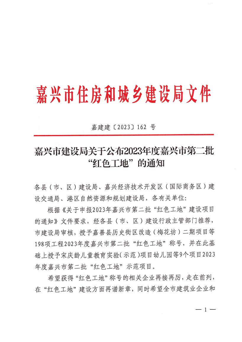 嘉兴市建设局关于公布2023年度嘉兴市第二批&ldquo;红色工地&rdquo;的通知