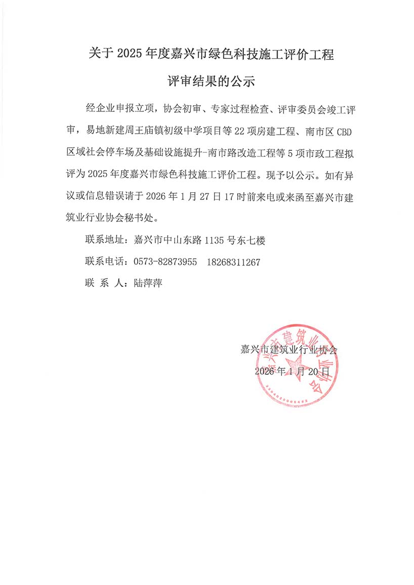 关于2025年度嘉兴市绿色科技施工评价工程评审结果的公示-1