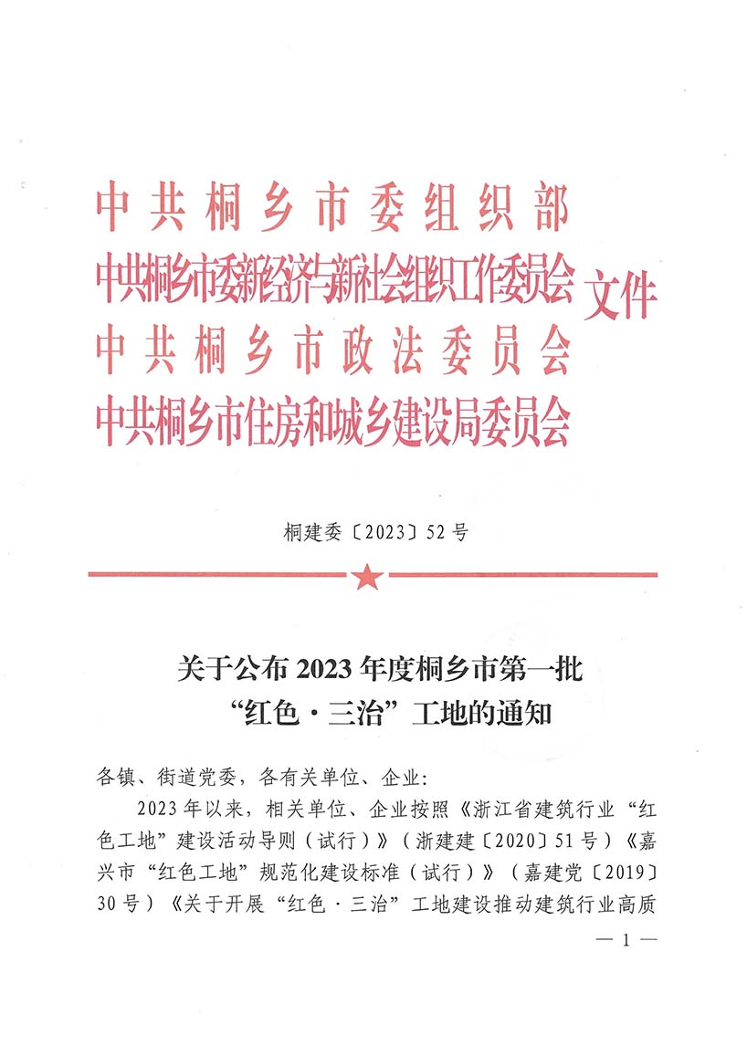 桐建委〔2023〕52号 关于公布2022年度桐乡市&ldquo;红色&middot;三治&rdquo;工地的通知（盖章）