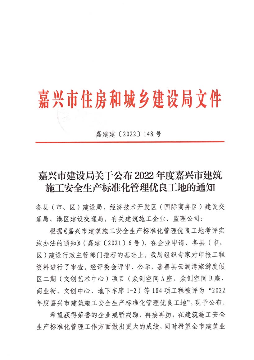 嘉兴市建设局关于公布2022年度嘉兴市建筑施工安全生产标准化管理优良工地的通知