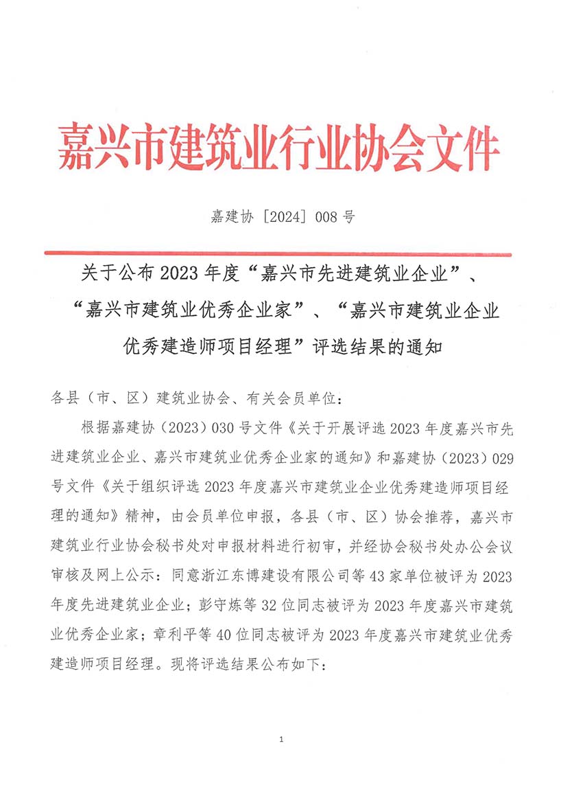 嘉建协2024-08关于公布2023年度&ldquo;嘉兴市先进建筑业企业&rdquo;、&ldquo;嘉兴市建筑业优秀企业家&rdquo;、&ldquo;嘉兴市建筑业企业优秀建造师项目经理&rdquo;评选结果的通知(2)