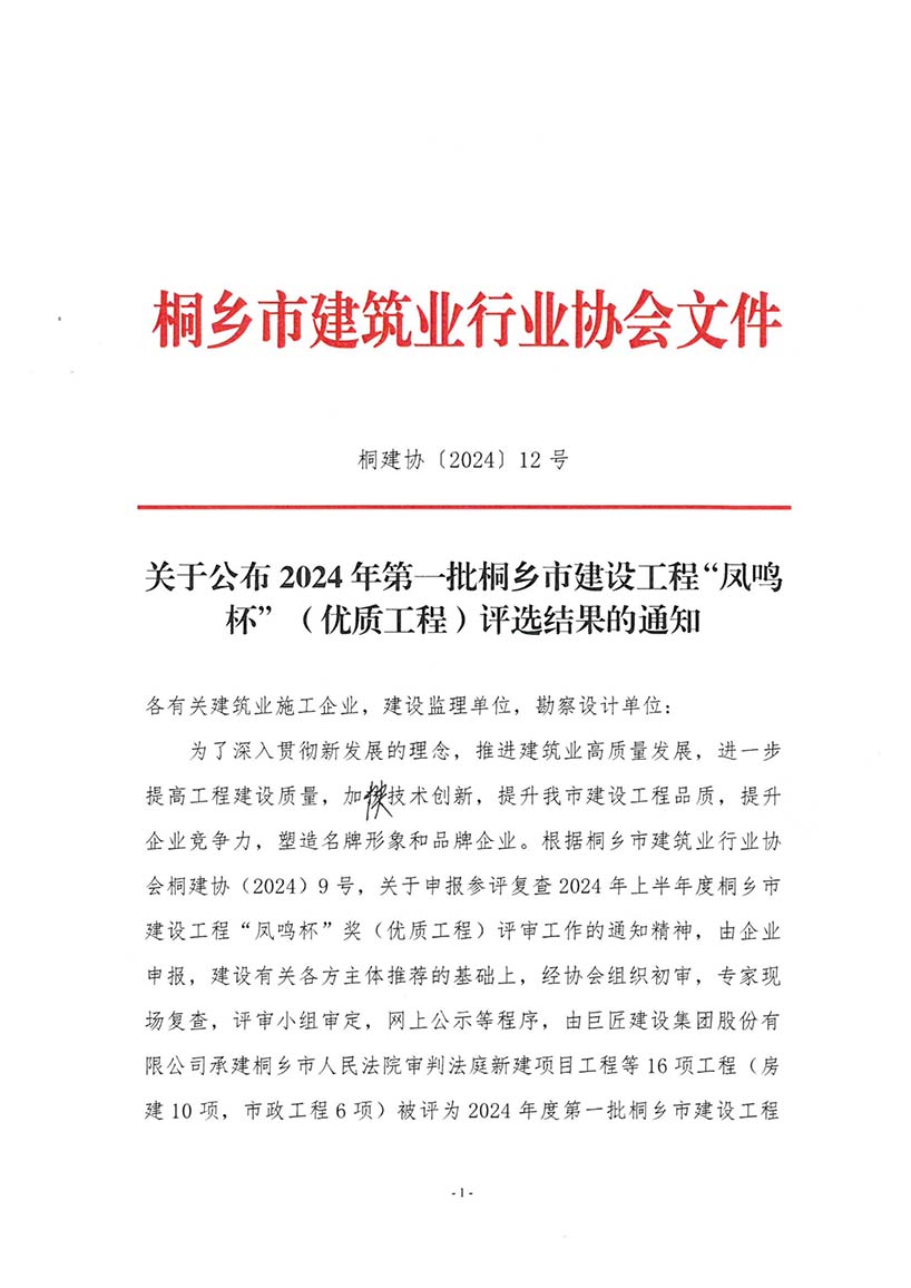 桐乡市2024年度凤鸣杯优质工程第一批
