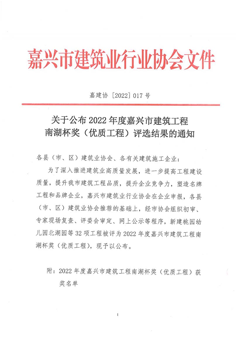 关于公布2022年度嘉兴市建筑工程南湖杯奖（优质工程）评选结果的通知