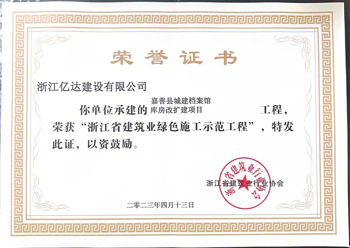嘉善档案馆省绿色施工证书20230413