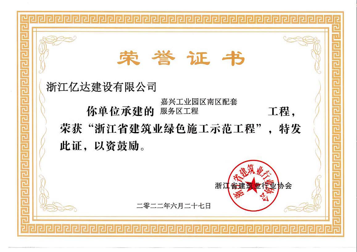 嘉兴工业区南区配套服务工程省绿色示范工程