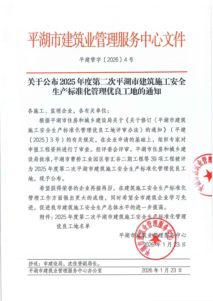 关于公布2025年度第二次平湖市建筑施工安全生产标准化管理优良工地的通知-1