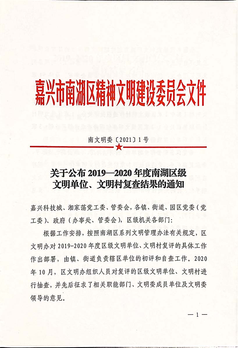 2019-2020年度南湖区文明单位复评通过