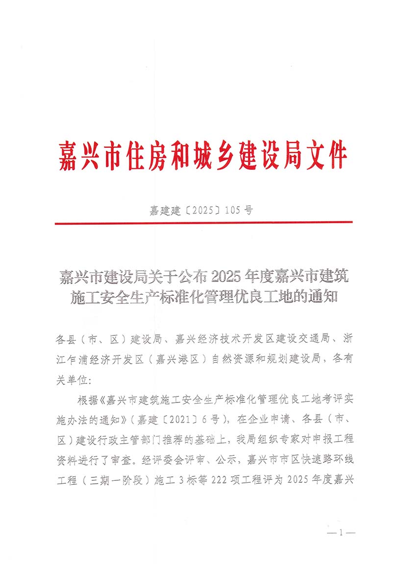嘉兴市建设局关于公布2025年度嘉兴市建筑施工安全生产标准化管理优良工地的通知-1