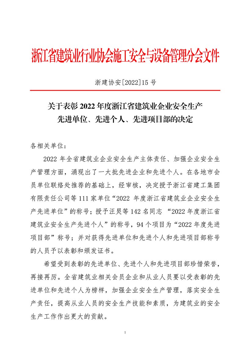关于表彰2022年度浙江省建筑业企业安全生产先进单位、先进个人、先进项目部的决定(1)