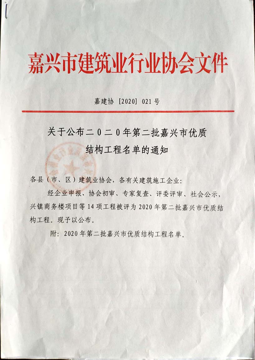 2020年第二批嘉兴市优质结构工程