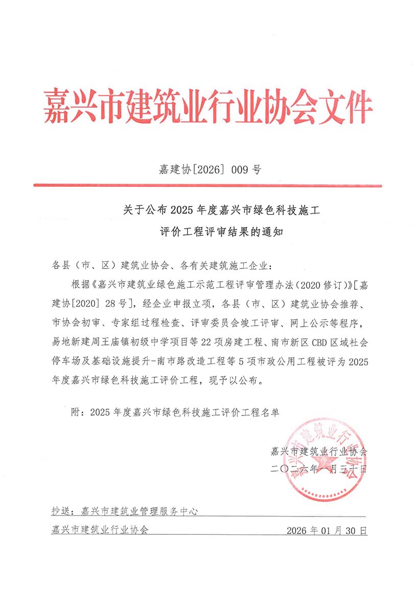 （2026.01.30）嘉建协2026-09关于公布2025年度嘉兴市绿色科技施工评价工程评审结果的通知