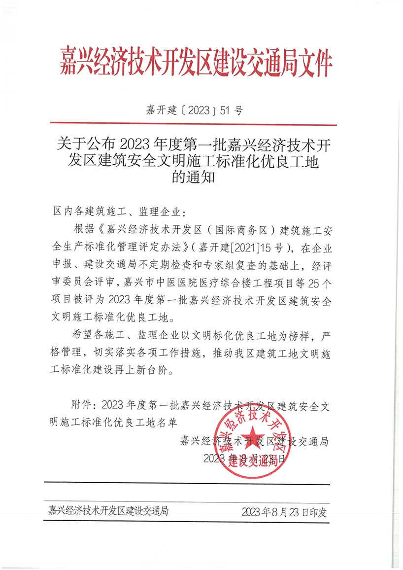 嘉开建2023(51）号 关于公布2023年度第一批嘉兴经济技术开发区建筑安全文明施工标准化优良工地的通知
