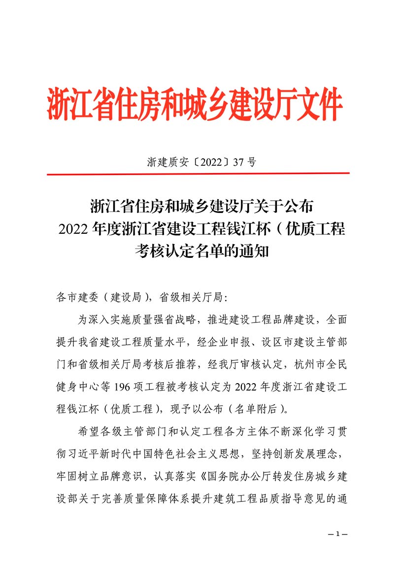 浙建质安〔2022〕37号   2022年钱江杯（马桥小学、诺德安达）