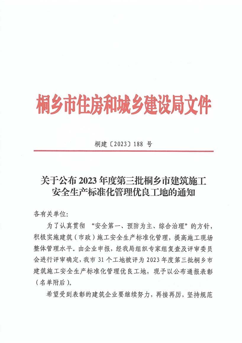 关于公布2023年度第三批桐乡市建筑施工安全生产标准化管理优良工地的通知(桐乡第一人民医院)-1