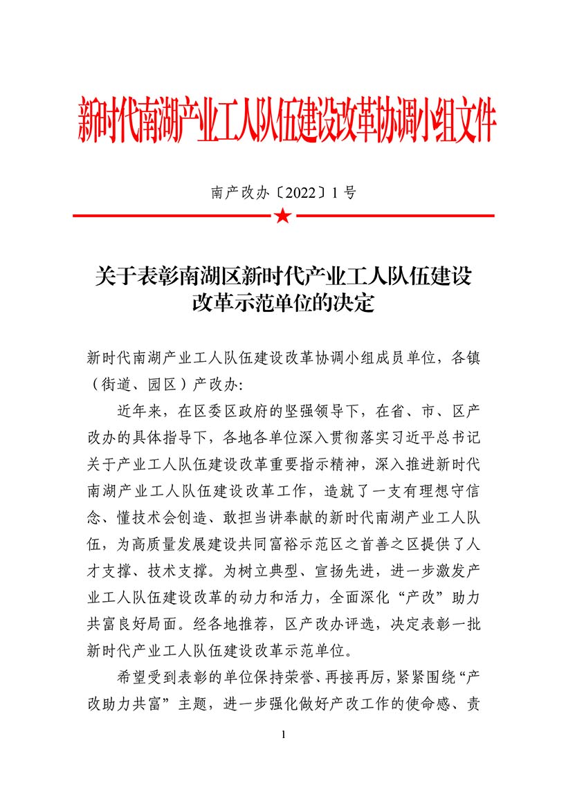 南产改办〔2022〕1 号--关于表彰南湖区新时代产业工人队伍建设改革示范单位的通知
