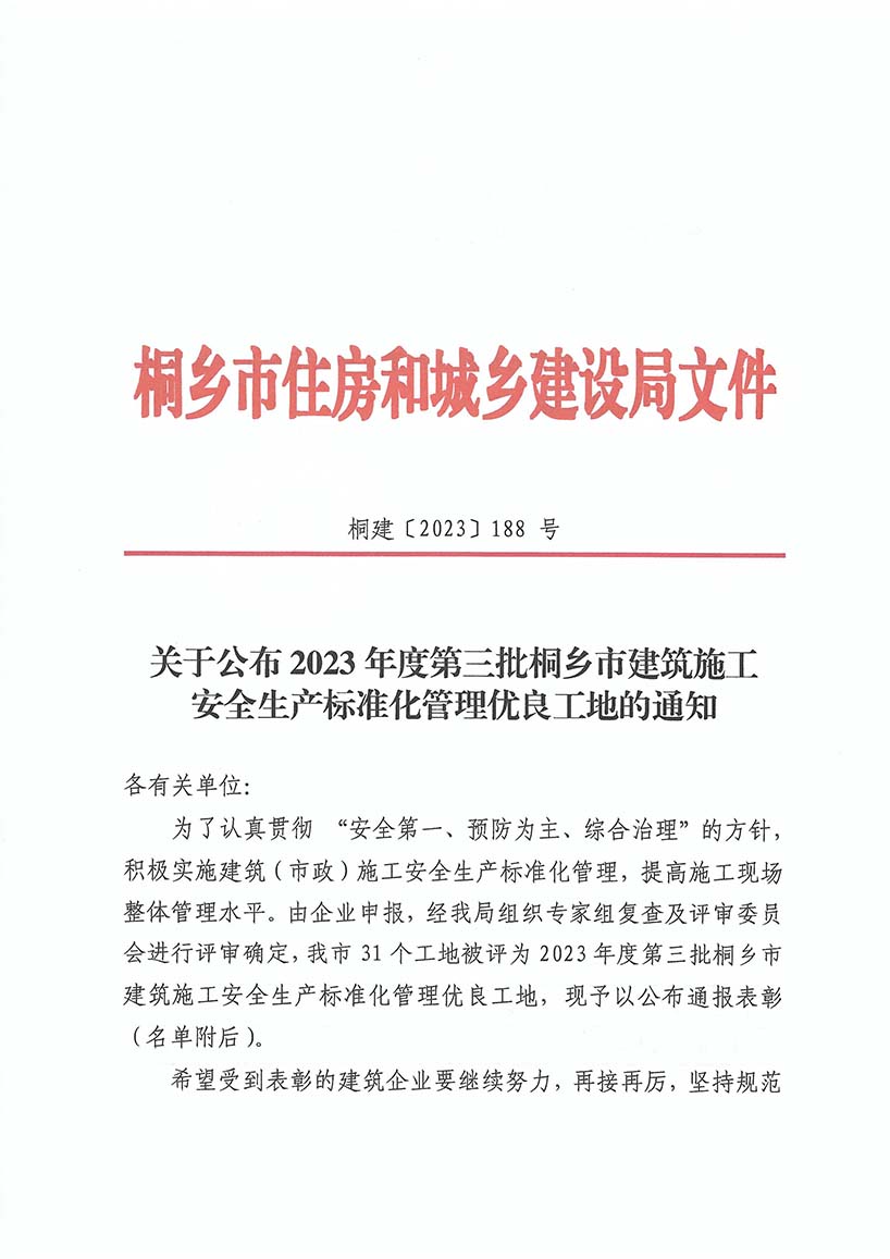 关于公布2023年度第三批桐乡市建筑施工安全生产标准化管理优良工地的通知(1)-1