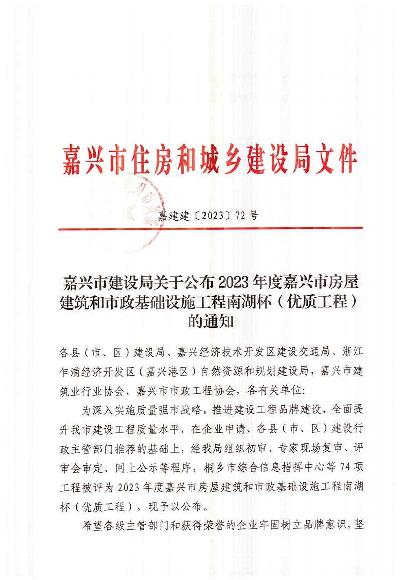 嘉兴市建设局关于公布2023年度嘉兴市房屋建筑和市政基础设施工程南湖杯（优质工程）的通知 