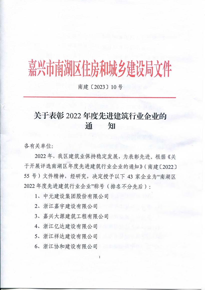 南建〔2023〕10 号 关于表彰2022年度先进建筑行业企业的通知-1