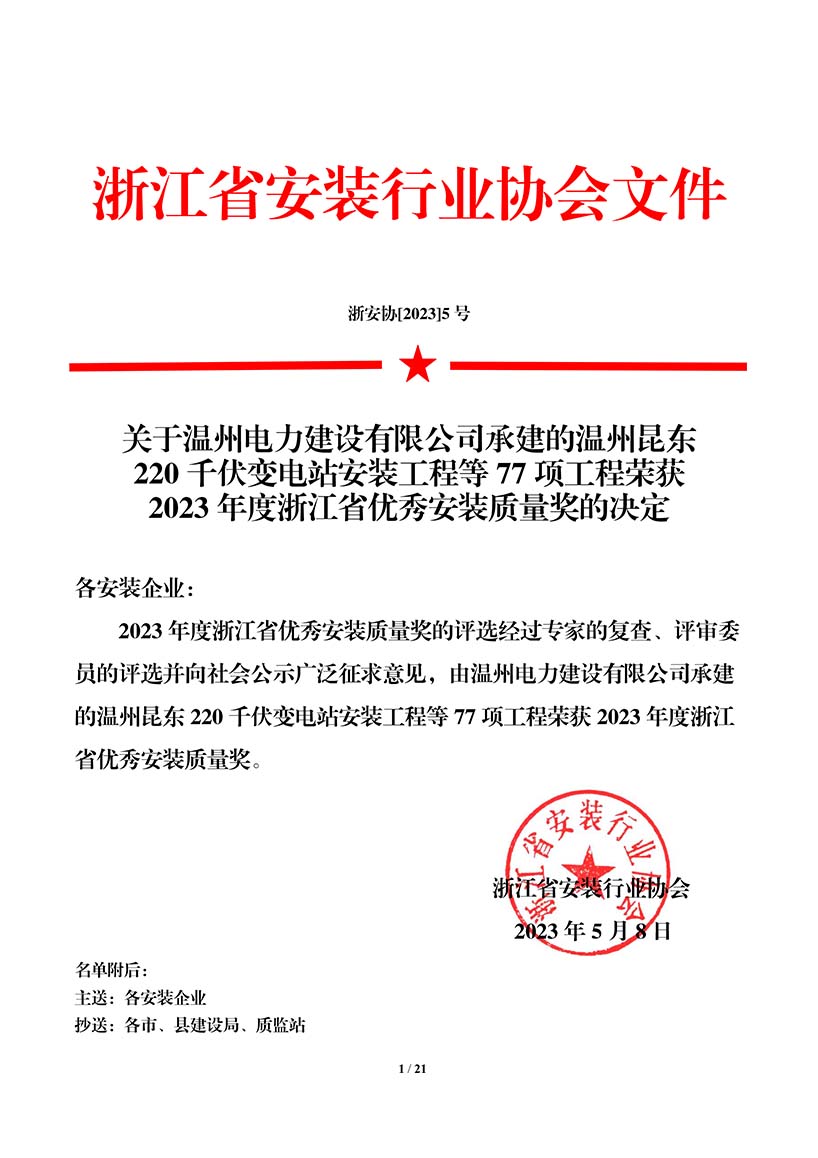 浙安协[2023] 5号文荣获2023年度浙江省优秀安装质量奖的决定(嘉善档案馆项目)-1
