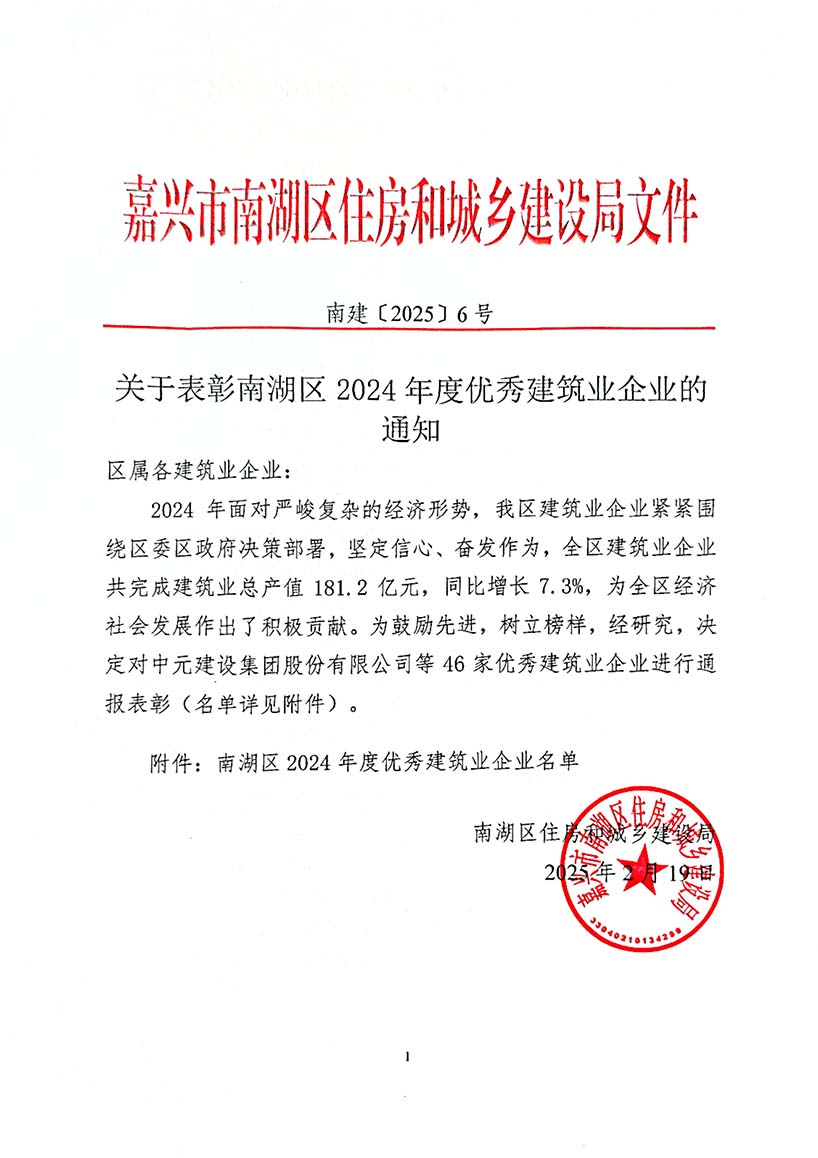 关于表彰南湖区2024年度优秀建筑业企业的通知-1