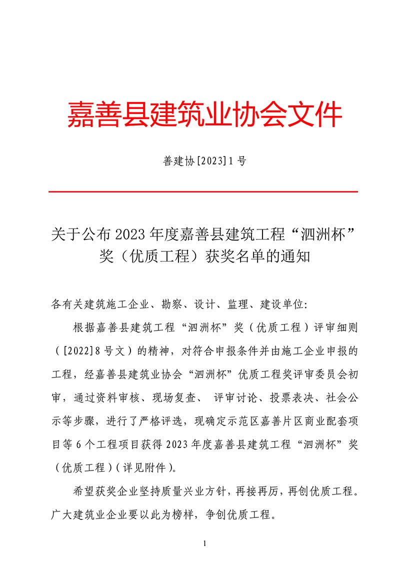 善建协[2023]1号  关于公布2023年度嘉善县建筑工程&ldquo;泗洲杯&rdquo;奖（优质工程）获奖名单的通知