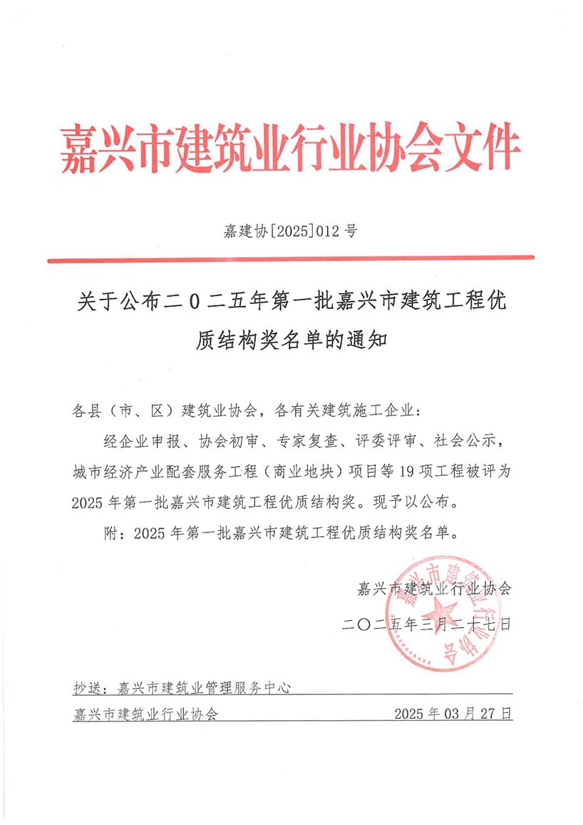 （儿童福利院项目）嘉建协2025-12关于公布二0二五年第一批嘉兴市建筑工程优质结构奖名单的通知-1